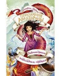 Девочка-дракон с шоколадным сердцем