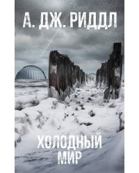 Холодный мир