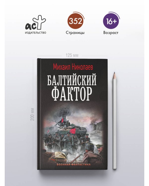 Балтийский фактор