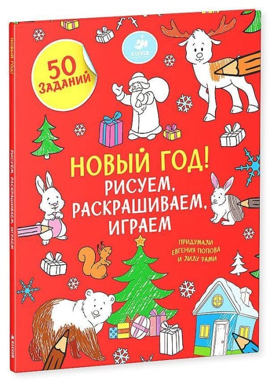 Обложка книги «Рисуем, раскрашиваем, играем. Новый год», ISBN 9785919829096