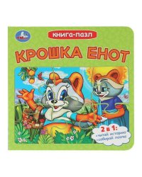 Крошка Енот. Долотцева М. В. ЭКРАН. Книга-пазл. 160х160 мм. 10 стр. Умка в кор.28шт