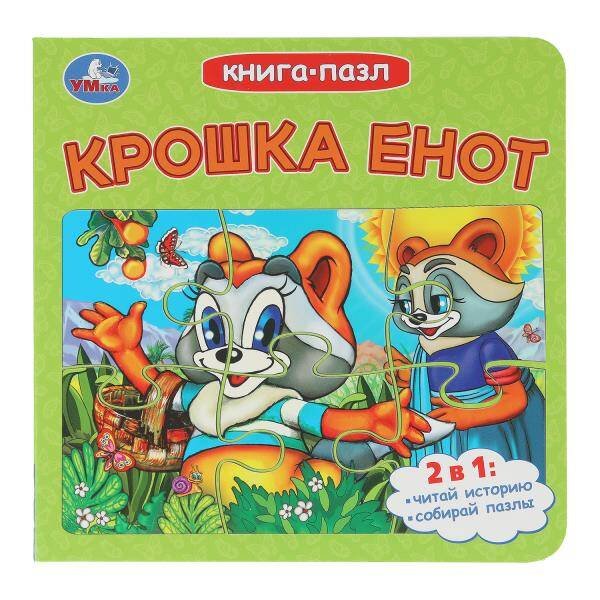 Обложка книги «Крошка Енот. Долотцева М. В. ЭКРАН. Книга-пазл. 160х160 мм. 10 стр. Умка в кор.28шт», ISBN 9785506107309