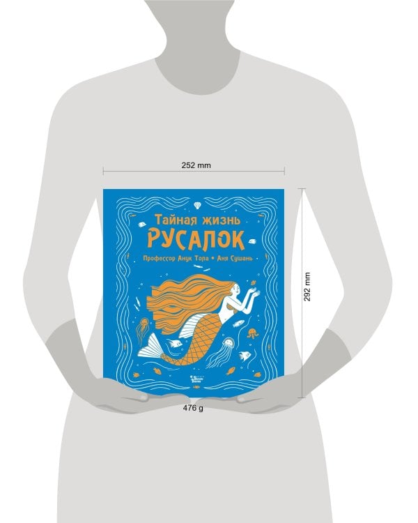 Тайная жизнь русалок