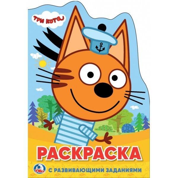 ТРИ КОТА (РАЗВИВАЮЩАЯ РАСКРАСКА С ВЫРУБКОЙ В ВИДЕ ПЕРСОНАЖА. МАЛОГО ФОРМАТА) в кор.50шт