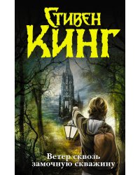 Ветер сквозь замочную скважину