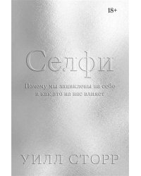 Селфи. Почему мы зациклены на себе и как это на нас влияет