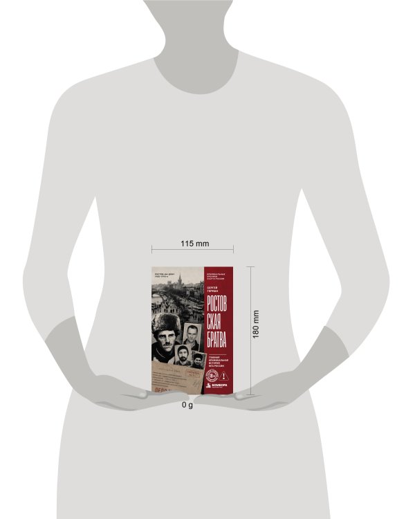 Дополнительное изображение книги «Ростовская братва. Главная криминальная история Юга России»