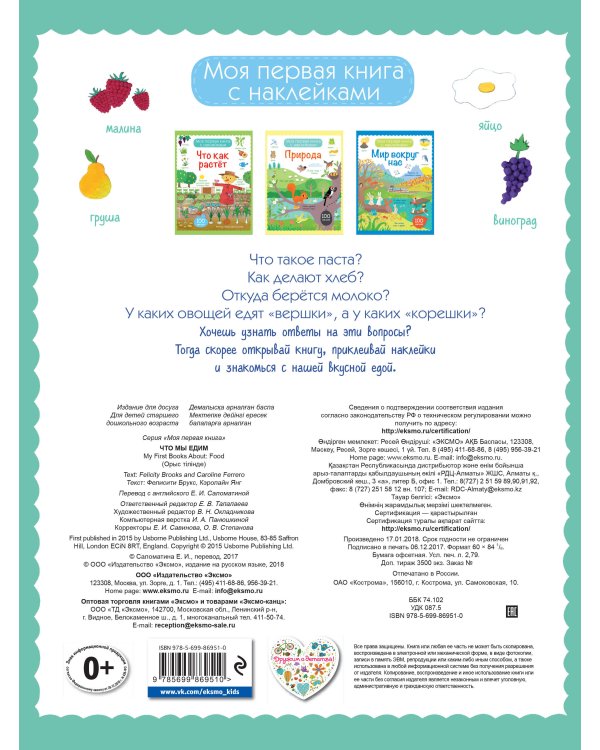 Что мы едим (с наклейками)