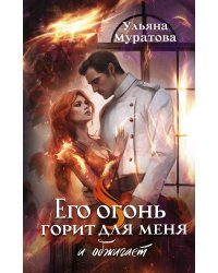 Его огонь горит для меня и обжигает