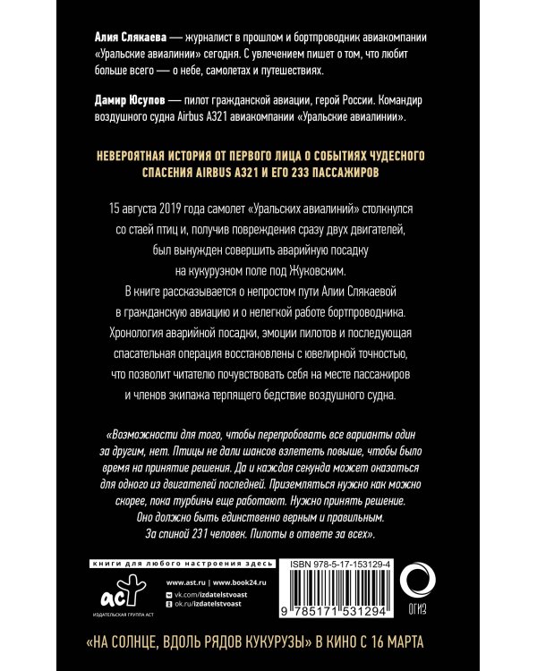 Идем правее, на солнце, вдоль рядов кукурузы. История чудесного спасения глазами бортпроводника