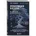 Будущее: прогнозы и технологии Революция разума: на подступах к Сингулярности. Как технологии изменят общество и сознание
