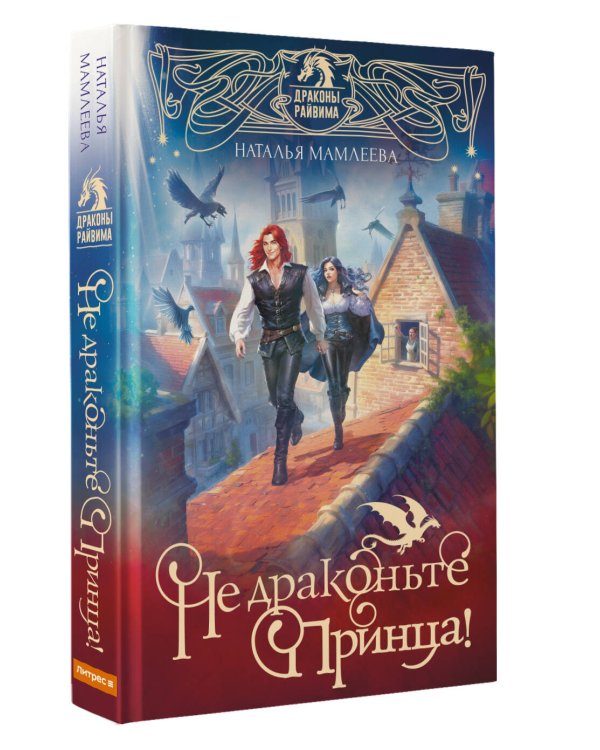 Не драконьте принца! Книга первая
