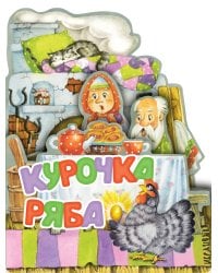 Курочка Ряба. Рис. И. Якимовой