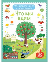 Что мы едим (с наклейками)