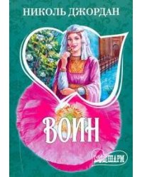 Воин