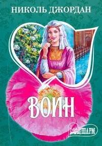 Обложка книги «Воин», ISBN 9785170628605