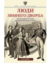 Люди Зимнего дворца. Монаршие особы, их фавориты и слуги