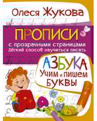 АЗБУКА. Учим и пишем буквы
