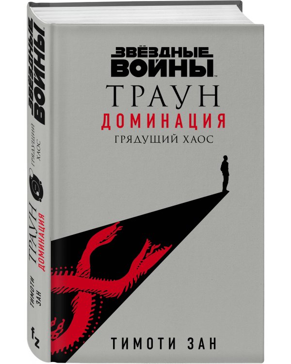 Звёздные войны: Траун. Доминация. Грядущий хаос