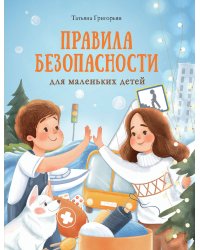 Воспитание с любовью. Правила безопасности для маленьких детей