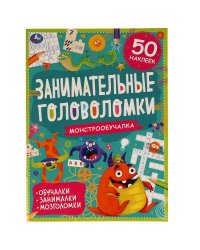 Монстро-обучалка. Занимательные головоломки. 210х280мм, 8 стр. + наклейки. Умка в кор.50шт