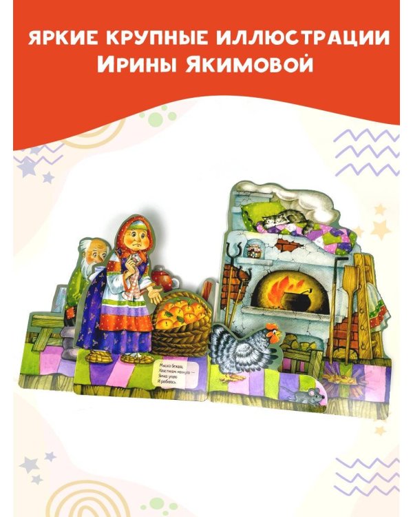 Курочка Ряба. Рис. И. Якимовой
