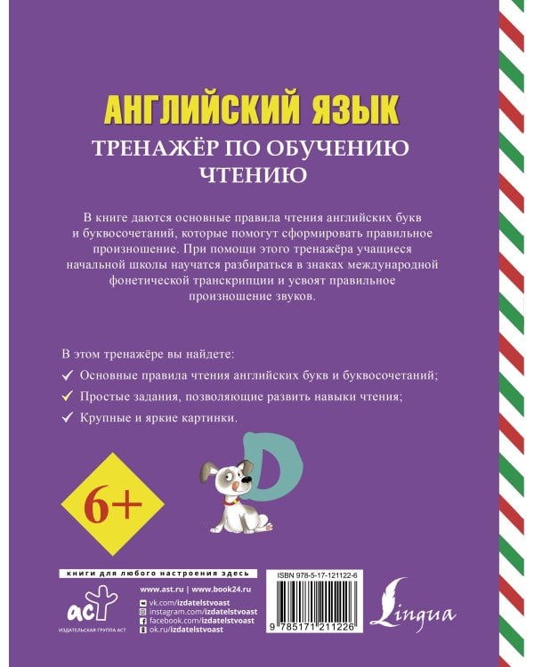 Английский язык. Тренажер по обучению чтению