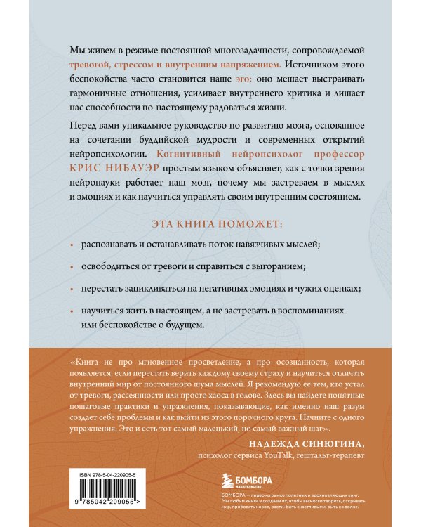 Успокоить тревожный мозг. Нейропсихологические техники для освобождения от тревоги и самокритики