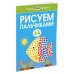 Умные книжки 3-4 года Рисуем пальчиками (3-4 года)