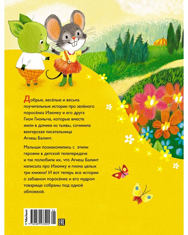 Все сказки про Изюмку и Гнома