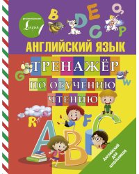 Английский язык. Тренажер по обучению чтению