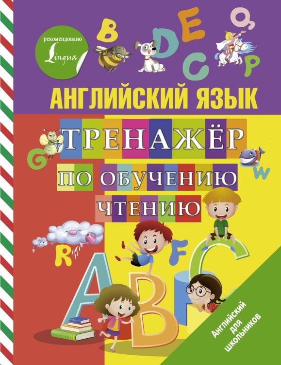 Английский для школьников Английский язык. Тренажер по обучению чтению