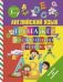 Английский язык. Тренажер по обучению чтению