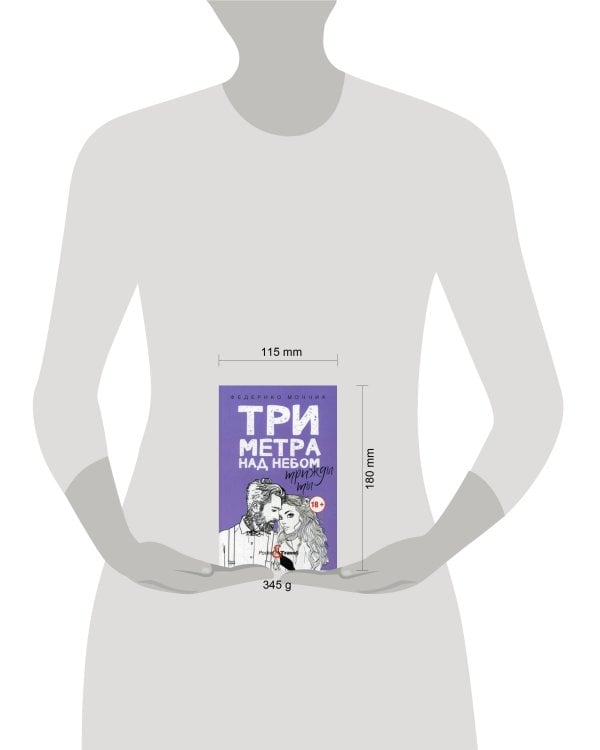 Три метра над небом: Трижды ты: роман