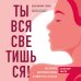 Психологическая забота о себе Ты вся светишься! Как зажечь внутреннее солнце и найти путь к счастью