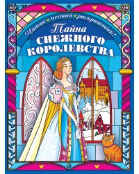 Тайна снежного королевства. Раскраска