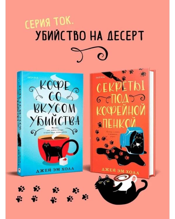Кофе со вкусом убийства