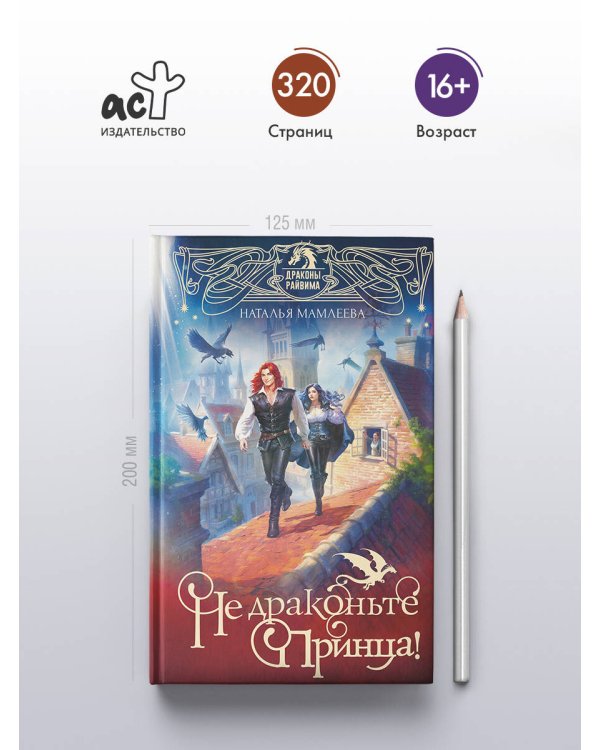 Не драконьте принца! Книга первая