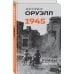 Оруэлл. 1945. Руины. Военные репортажи