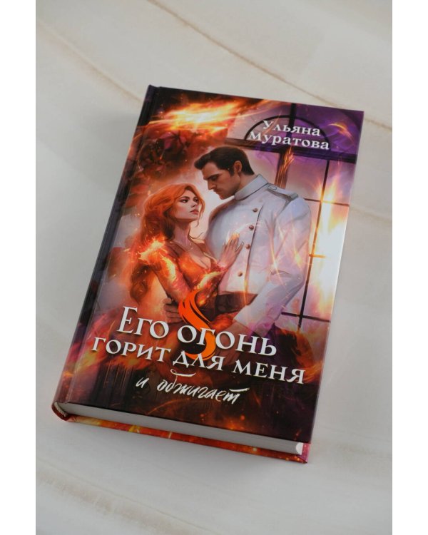 Его огонь горит для меня и обжигает