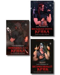 Комплект из 3 книг (Безмолвный Крик. Ловушка для Крика. Большая охота Крика)