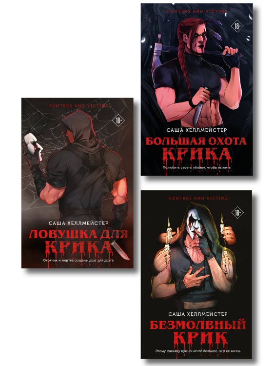 Обложка книги «Комплект из 3 книг (Безмолвный Крик. Ловушка для Крика. Большая охота Крика)» — Хеллмейстер Саша, ISBN 9785042506796