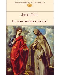По ком звонит колокол