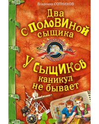 Два с половиной сыщика. У сыщиков каникул не бывает: повести