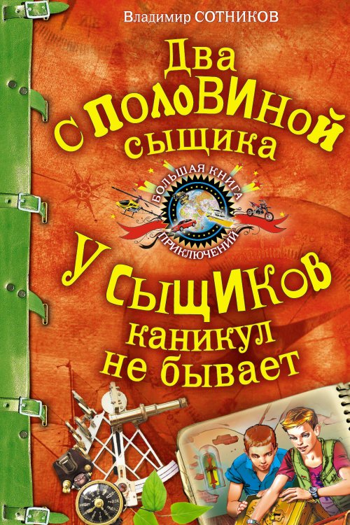 Обложка книги «Два с половиной сыщика. У сыщиков каникул не бывает: повести» — Сотников Владимир Михайлович, ISBN 9785699473113