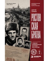 Ростовская братва. Главная криминальная история Юга России