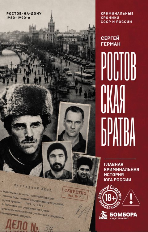 Обложка книги «Ростовская братва. Главная криминальная история Юга России» — Герман Сергей, ISBN 9785042411045
