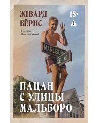 Пацан с улицы Мальборо