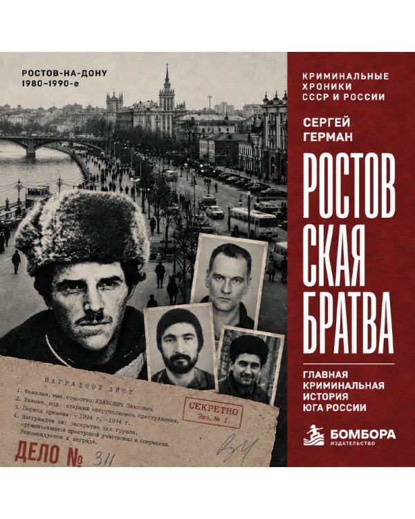 Дополнительное изображение книги «Ростовская братва. Главная криминальная история Юга России»