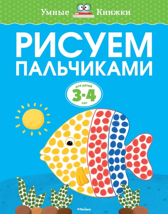 Умные книжки 3-4 года Рисуем пальчиками (3-4 года)